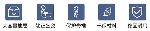 大容量抽屜、端正坐姿、保護(hù)脊柱、環(huán)保材料、穩(wěn)固耐用