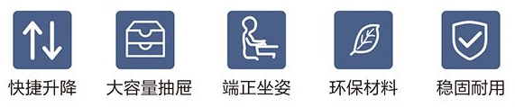 快速升降、大容量抽屜、端正坐姿、環(huán)保材料、穩(wěn)固耐用